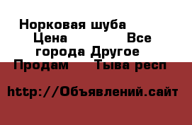 Норковая шуба 46-48 › Цена ­ 87 000 - Все города Другое » Продам   . Тыва респ.